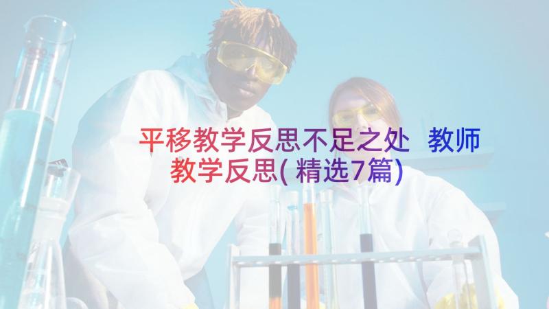 平移教学反思不足之处 教师教学反思(精选7篇)