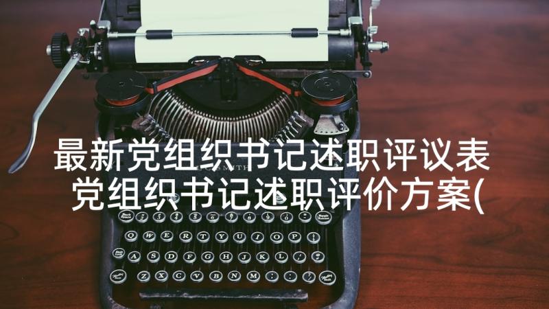 最新党组织书记述职评议表 党组织书记述职评价方案(汇总6篇)