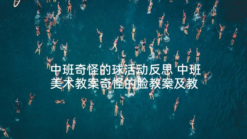 中班奇怪的球活动反思 中班美术教案奇怪的脸教案及教学反思(模板5篇)