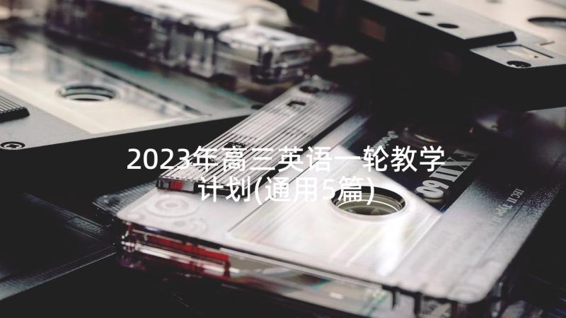 2023年高三英语一轮教学计划(通用5篇)