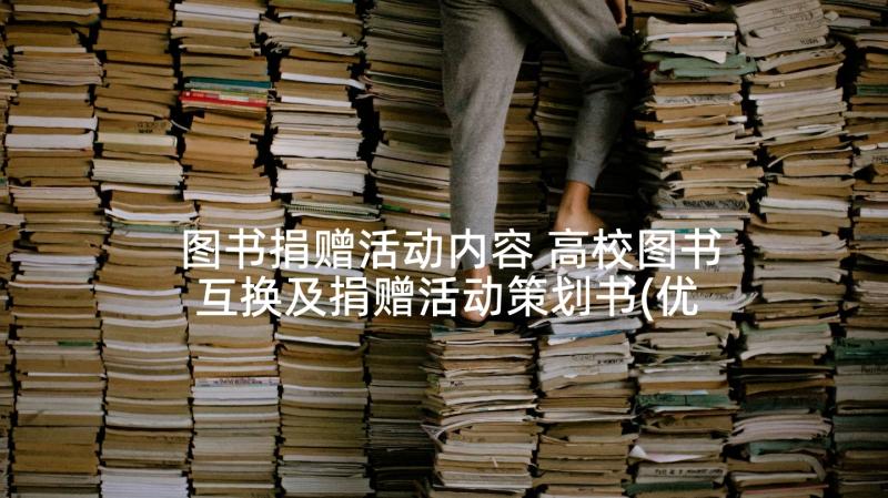 图书捐赠活动内容 高校图书互换及捐赠活动策划书(优秀5篇)