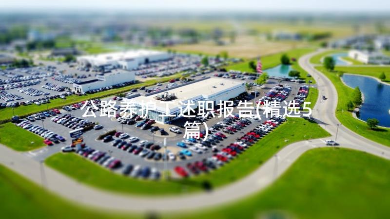 公路养护工述职报告(精选5篇)