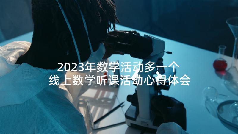 2023年数学活动多一个 线上数学听课活动心得体会(大全9篇)