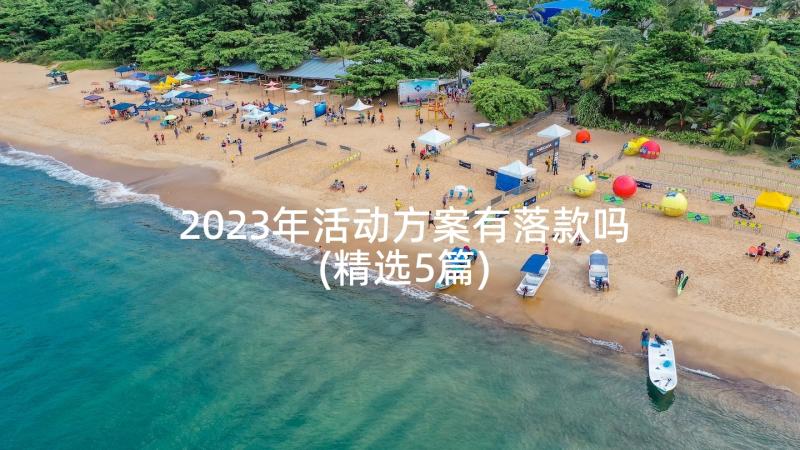 2023年活动方案有落款吗(精选5篇)