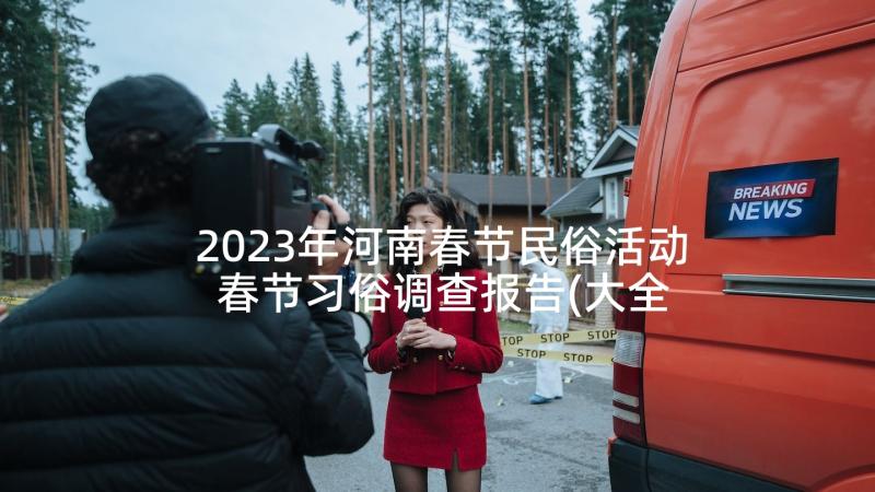 2023年河南春节民俗活动 春节习俗调查报告(大全7篇)