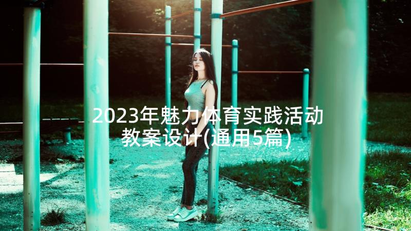 2023年魅力体育实践活动教案设计(通用5篇)