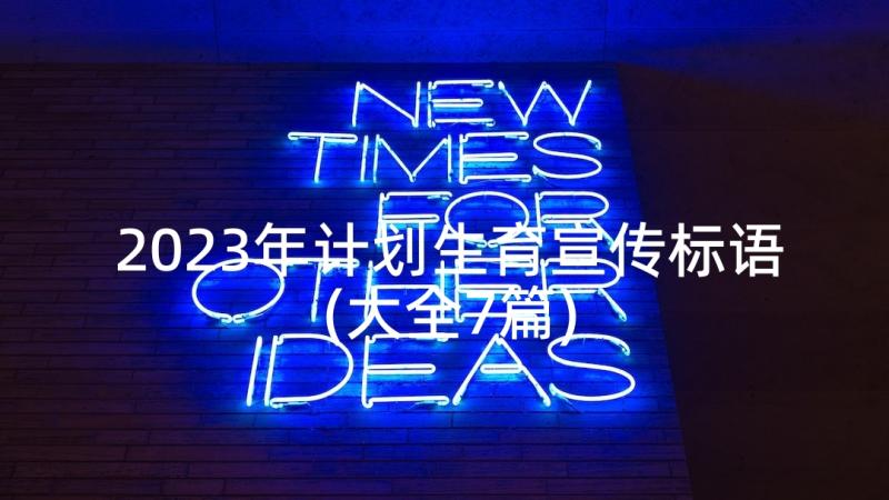 2023年计划生育宣传标语(大全7篇)