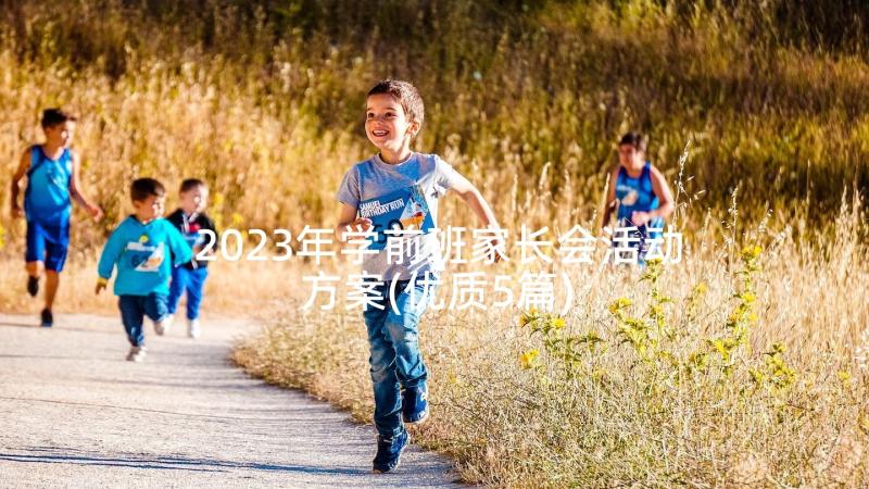 2023年学前班家长会活动方案(优质5篇)