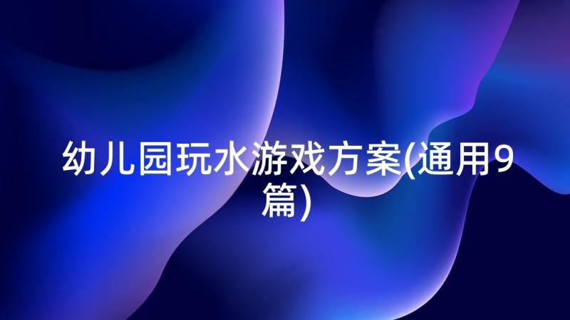 幼儿园玩水游戏方案(通用9篇)