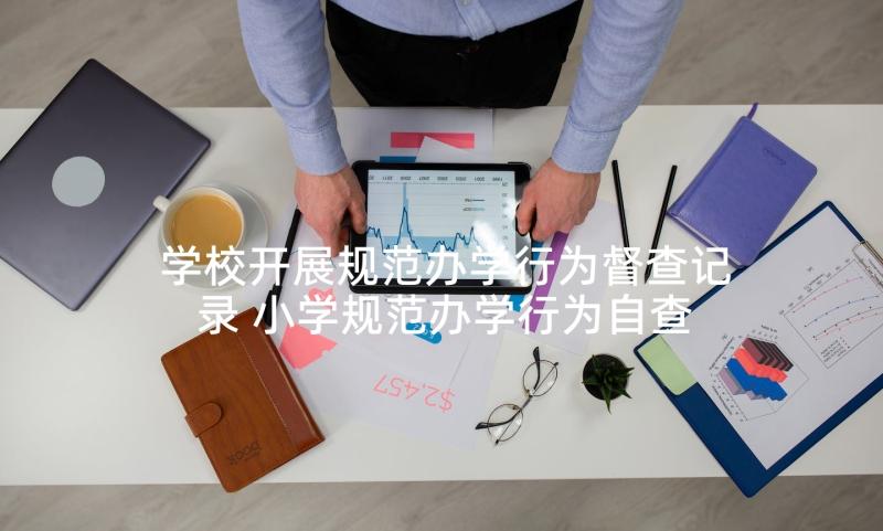 学校开展规范办学行为督查记录 小学规范办学行为自查报告(大全5篇)