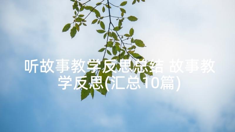 听故事教学反思总结 故事教学反思(汇总10篇)