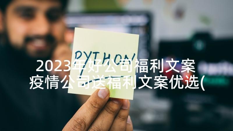 2023年好公司福利文案 疫情公司送福利文案优选(实用5篇)