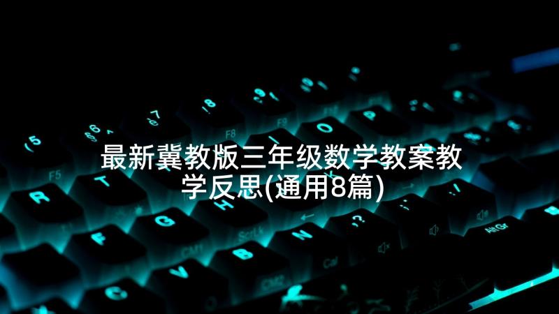 最新冀教版三年级数学教案教学反思(通用8篇)