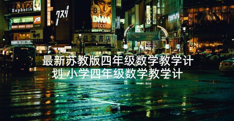 最新苏教版四年级数学教学计划 小学四年级数学教学计划(精选9篇)