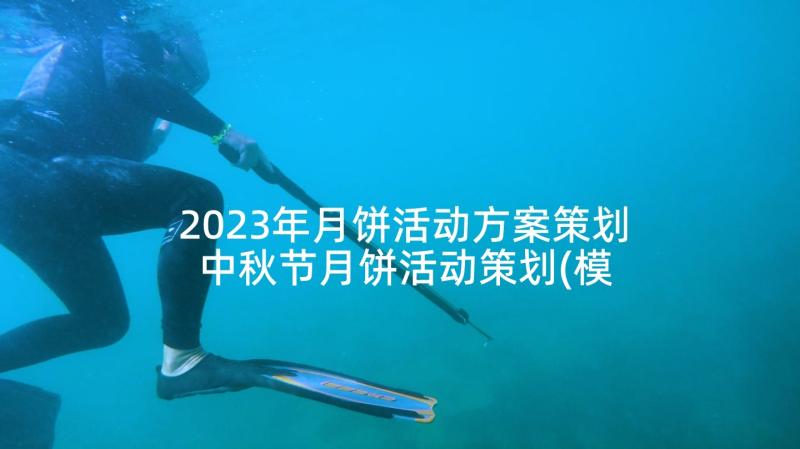 2023年月饼活动方案策划 中秋节月饼活动策划(模板5篇)