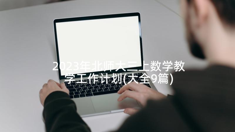 2023年北师大三上数学教学工作计划(大全9篇)