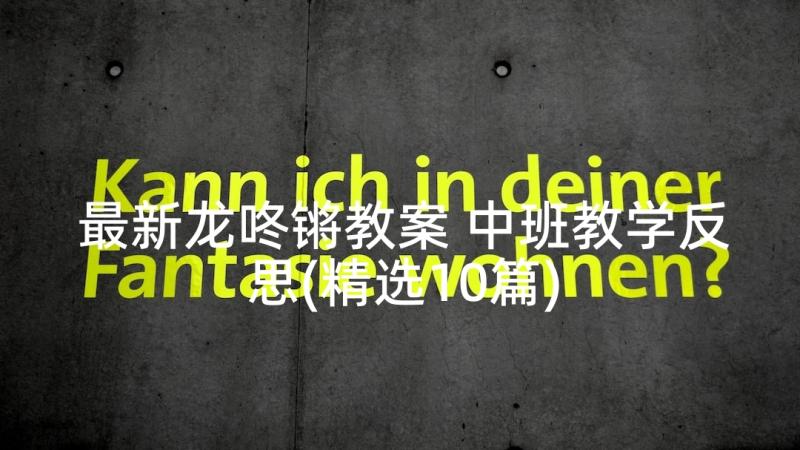 最新龙咚锵教案 中班教学反思(精选10篇)