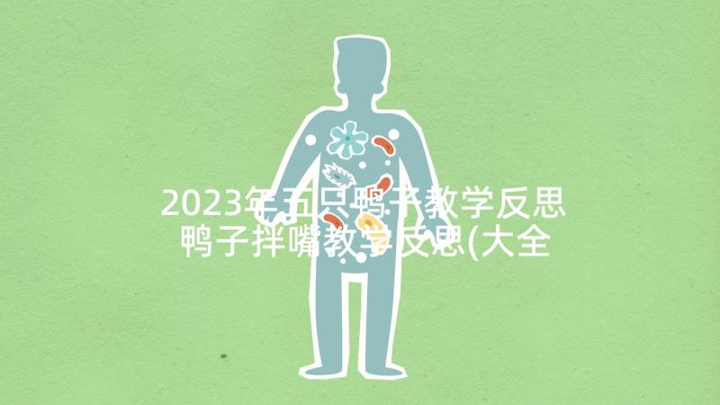 2023年五只鸭子教学反思 鸭子拌嘴教学反思(大全9篇)