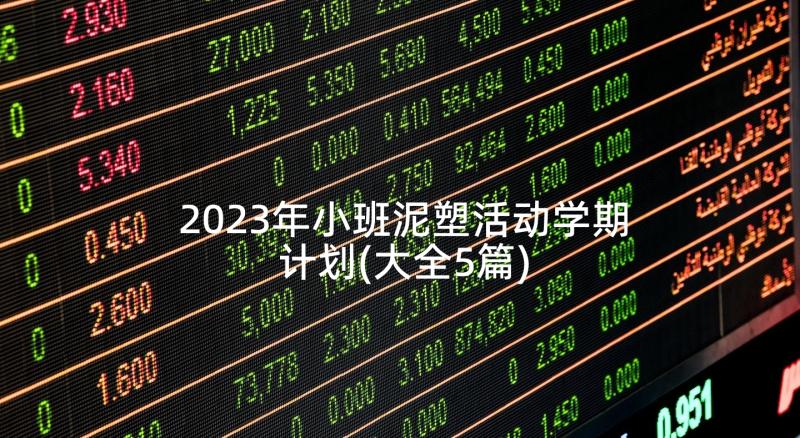 2023年小班泥塑活动学期计划(大全5篇)