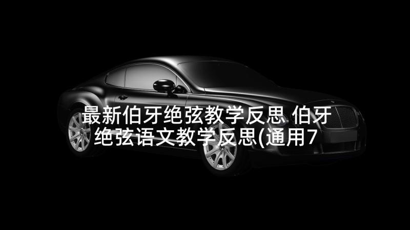 最新伯牙绝弦教学反思 伯牙绝弦语文教学反思(通用7篇)