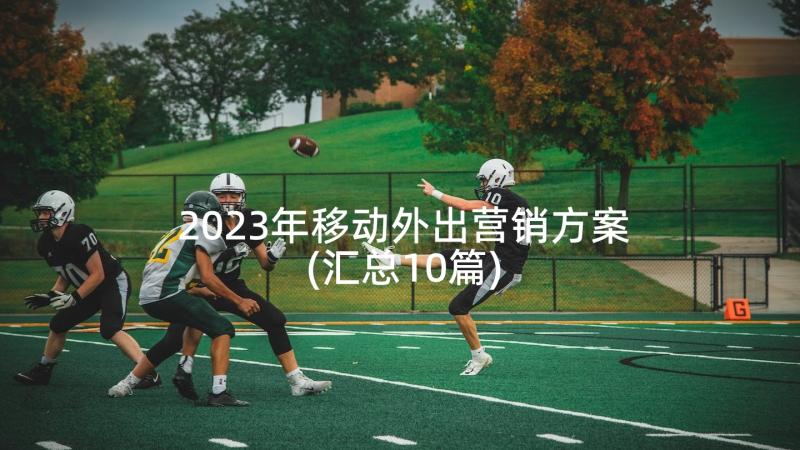 2023年移动外出营销方案(汇总10篇)