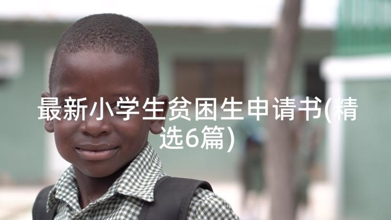 最新小学生贫困生申请书(精选6篇)