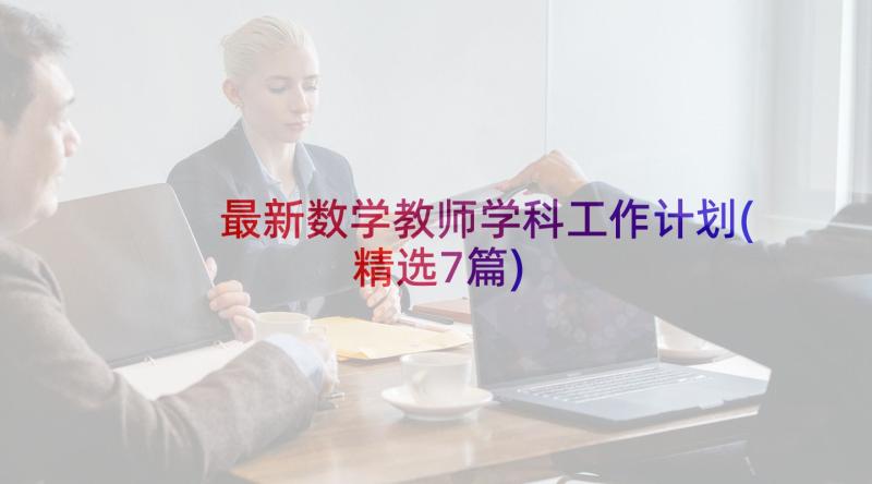 最新数学教师学科工作计划(精选7篇)