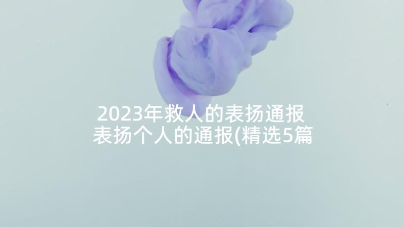 2023年救人的表扬通报 表扬个人的通报(精选5篇)