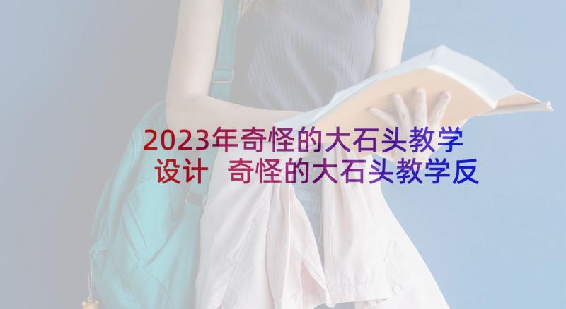 2023年奇怪的大石头教学设计 奇怪的大石头教学反思(通用5篇)