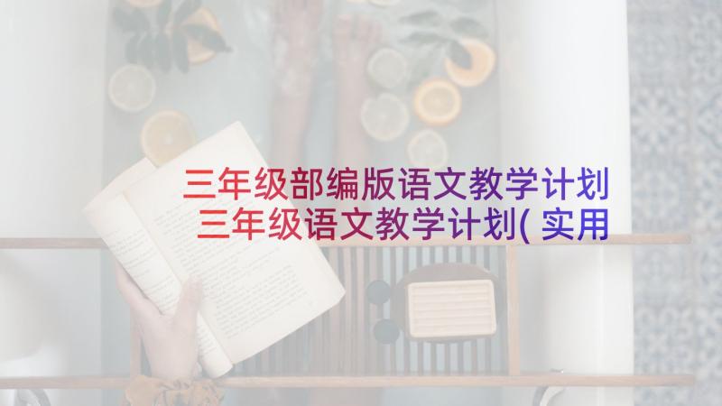 三年级部编版语文教学计划 三年级语文教学计划(实用9篇)