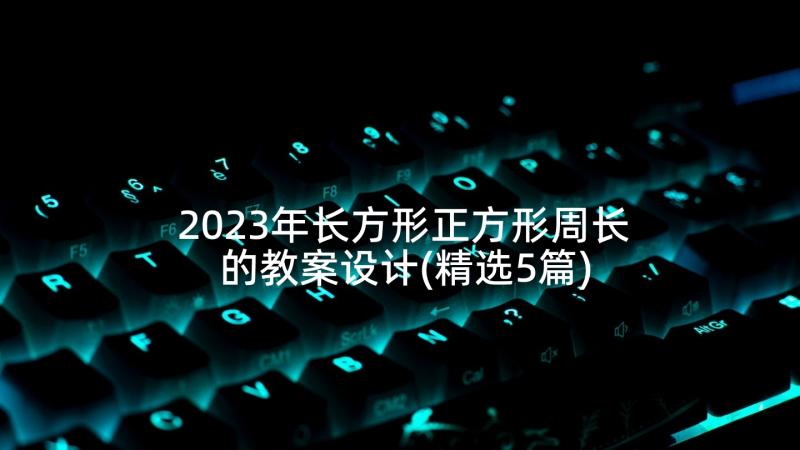 2023年长方形正方形周长的教案设计(精选5篇)