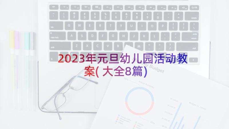 2023年元旦幼儿园活动教案(大全8篇)