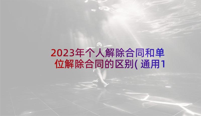 2023年个人解除合同和单位解除合同的区别(通用10篇)