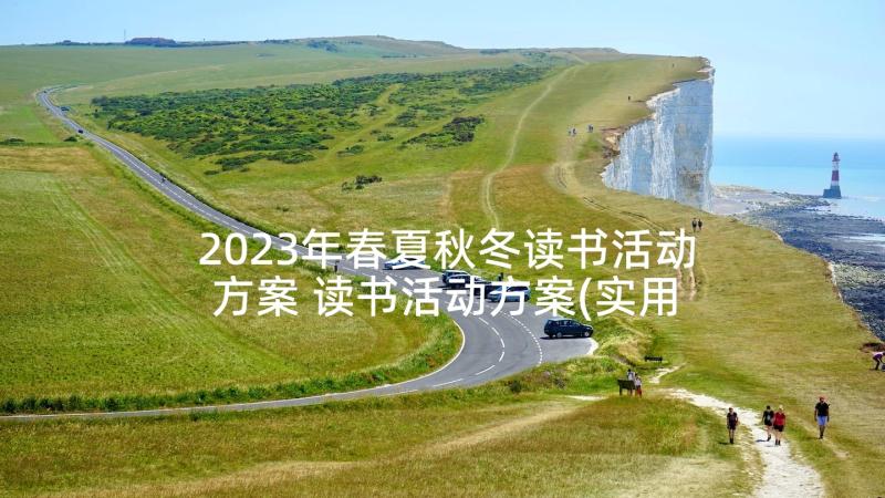 2023年春夏秋冬读书活动方案 读书活动方案(实用6篇)