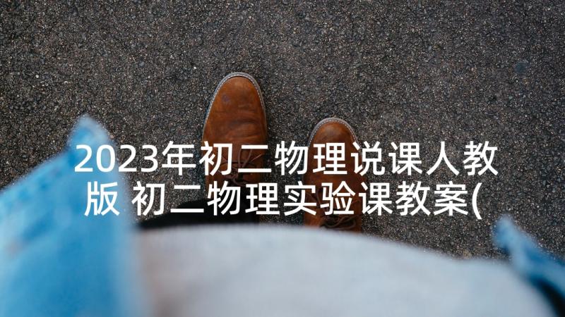 2023年初二物理说课人教版 初二物理实验课教案(实用5篇)