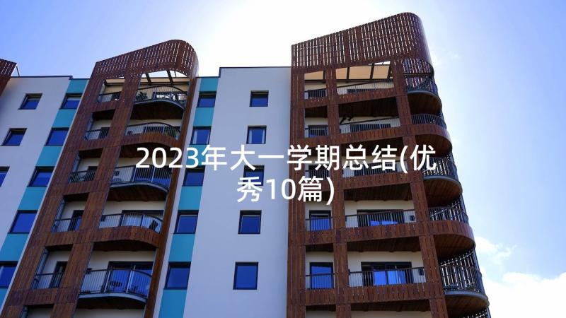 2023年大一学期总结(优秀10篇)