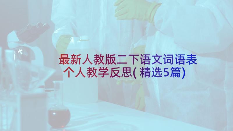 最新人教版二下语文词语表 个人教学反思(精选5篇)