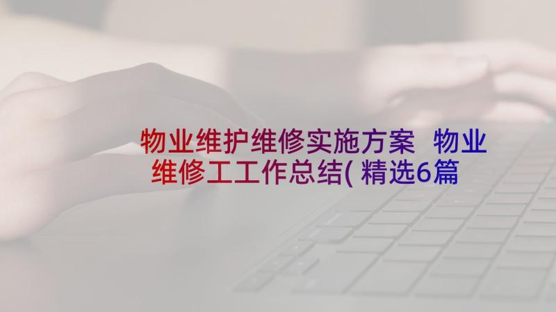 物业维护维修实施方案 物业维修工工作总结(精选6篇)