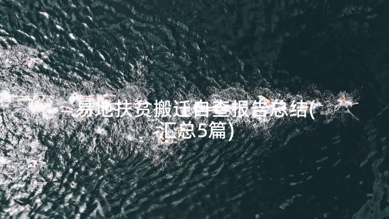 易地扶贫搬迁自查报告总结(汇总5篇)