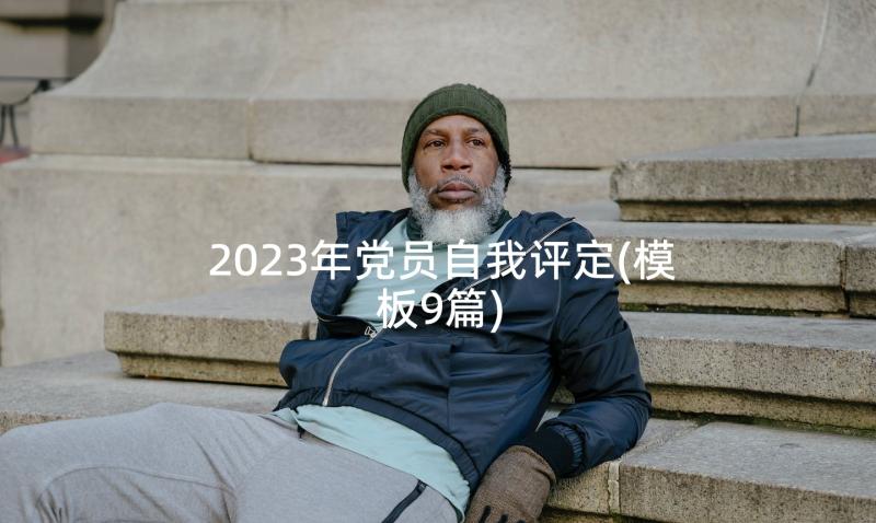 2023年党员自我评定(模板9篇)