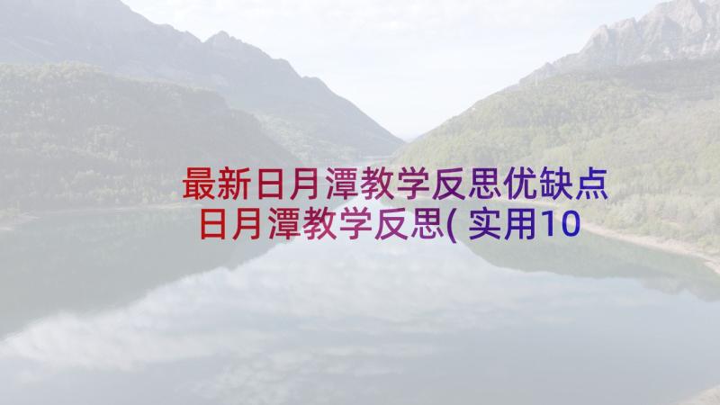 最新日月潭教学反思优缺点 日月潭教学反思(实用10篇)