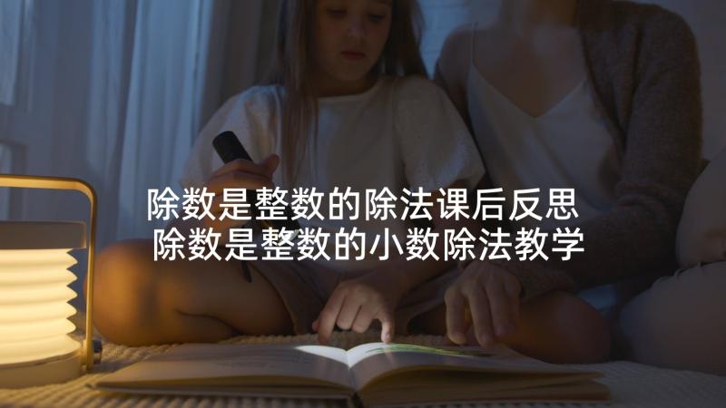 除数是整数的除法课后反思 除数是整数的小数除法教学反思(实用8篇)