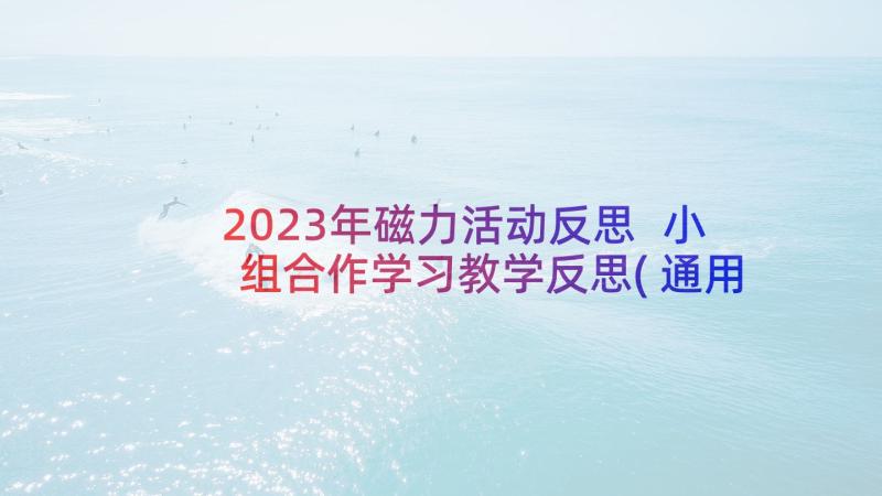 2023年磁力活动反思 小组合作学习教学反思(通用9篇)