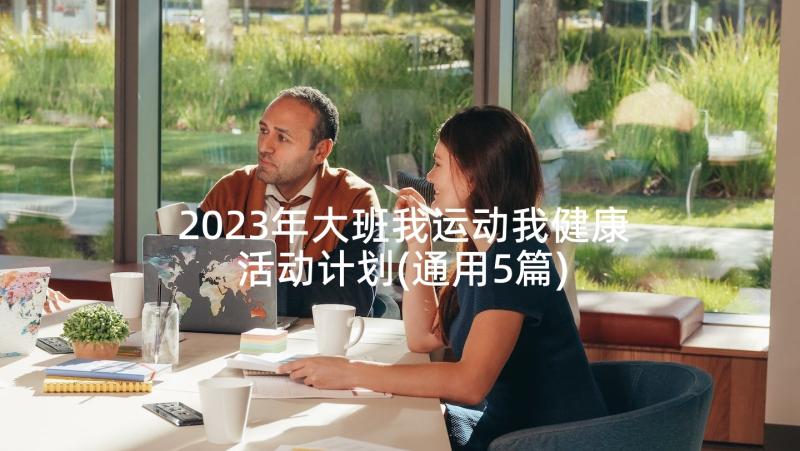 2023年大班我运动我健康活动计划(通用5篇)