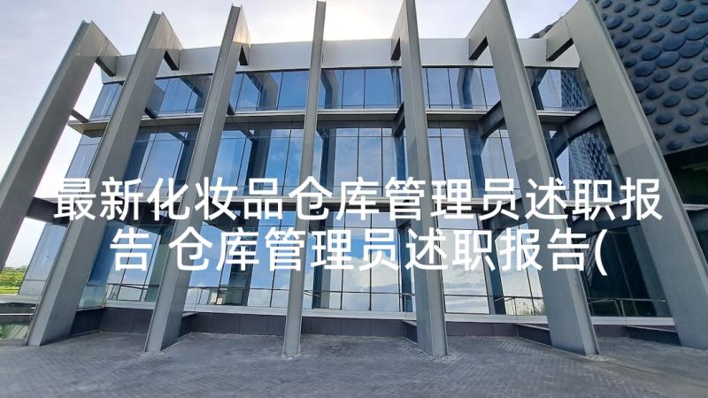 最新化妆品仓库管理员述职报告 仓库管理员述职报告(大全5篇)