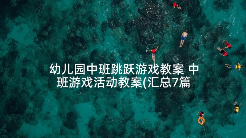 幼儿园中班跳跃游戏教案 中班游戏活动教案(汇总7篇)