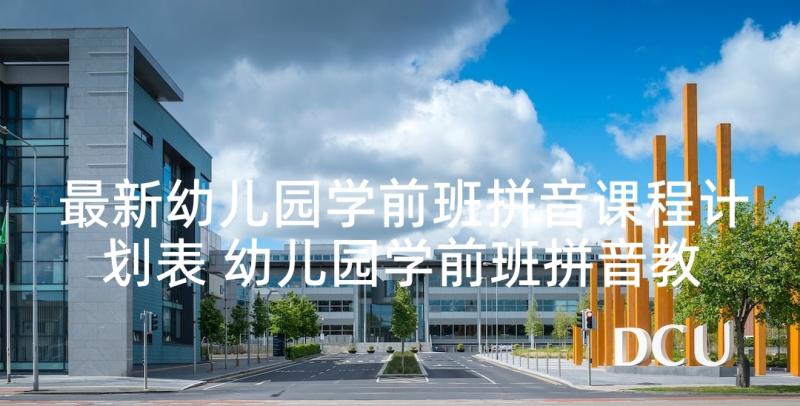 最新幼儿园学前班拼音课程计划表 幼儿园学前班拼音教学计划(汇总5篇)