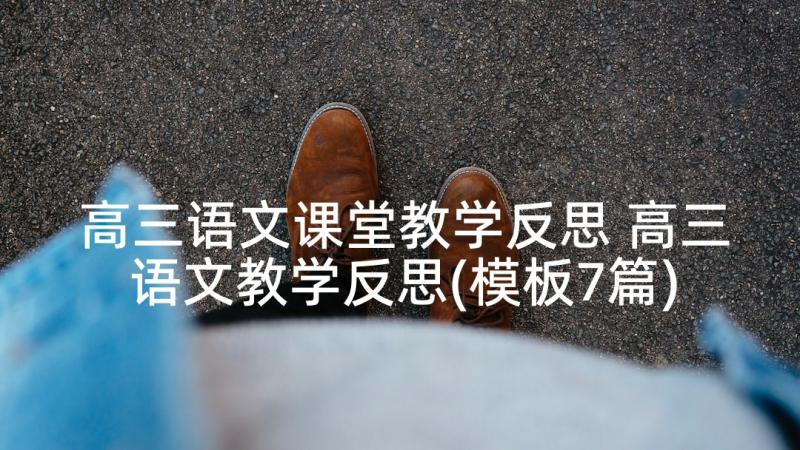 高三语文课堂教学反思 高三语文教学反思(模板7篇)