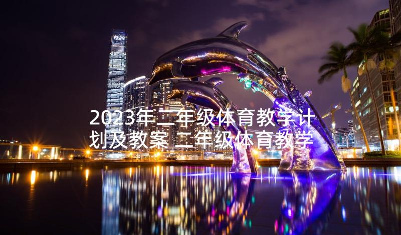 2023年二年级体育教学计划及教案 二年级体育教学计划(大全9篇)