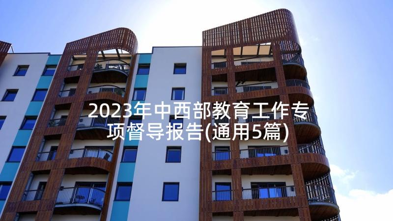 2023年中西部教育工作专项督导报告(通用5篇)